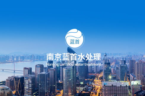 五指山建站-南京蓝首水处理设备有限公司