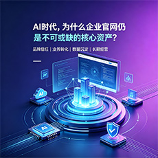 五指山建站-AI时代,为什么企业官网仍是不可或缺的核心资产?