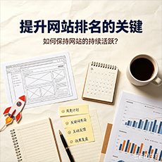 五指山建站-提升网站排名的关键：如何保持网站的持续活跃？
