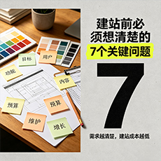 五指山建站-建站前必须想清楚的7个关键问题