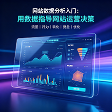 五指山建站-网站数据分析入门：用数据指导网站运营决策